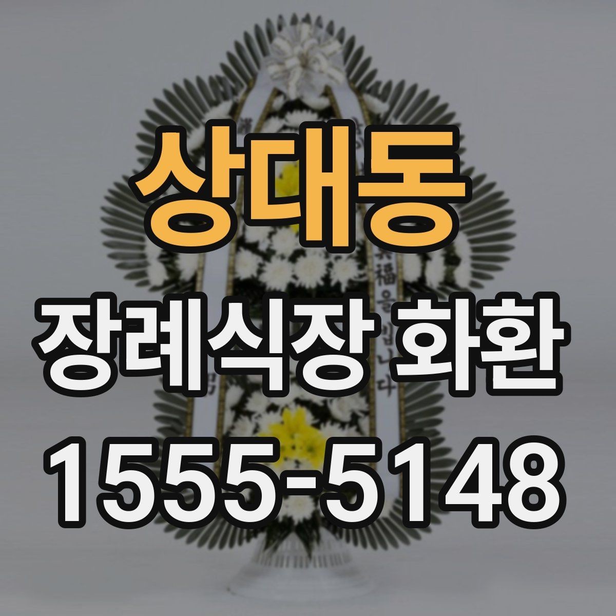 상대동 장례식장 화환 긴급 배송을 요청할 때 체크할 점