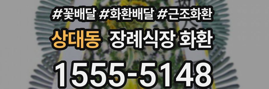 상대동 장례식장 화환