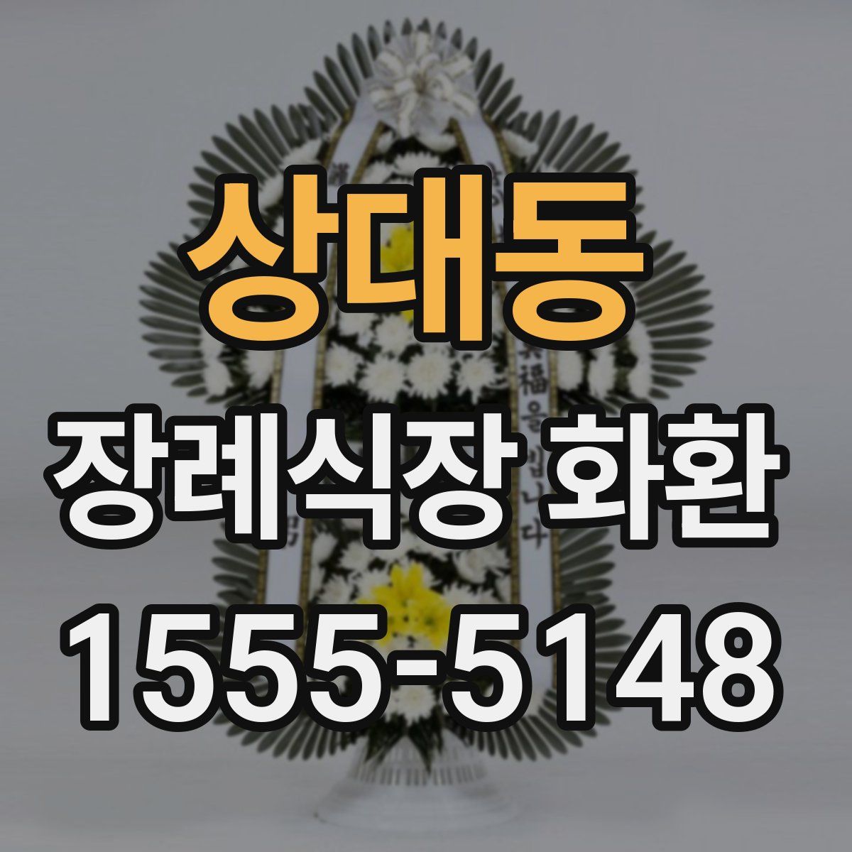 상대동 장례식장 화환