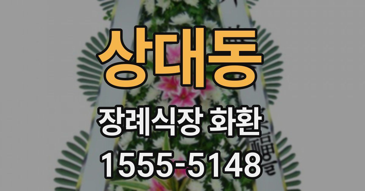 상대동 장례식장 화환