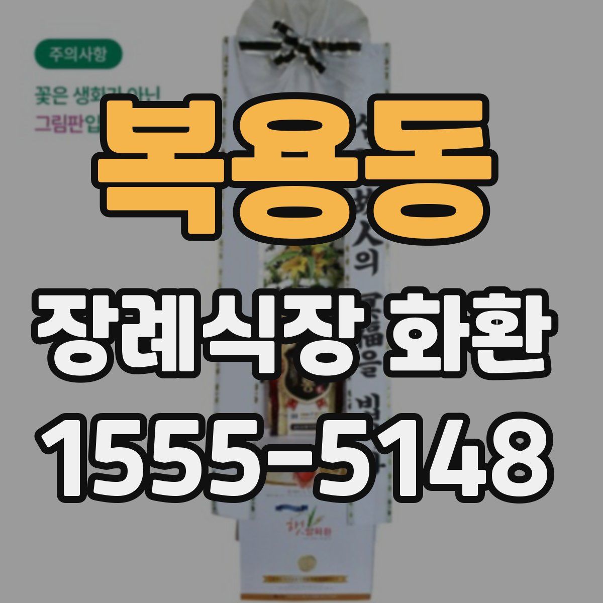 복용동 장례식장 화환