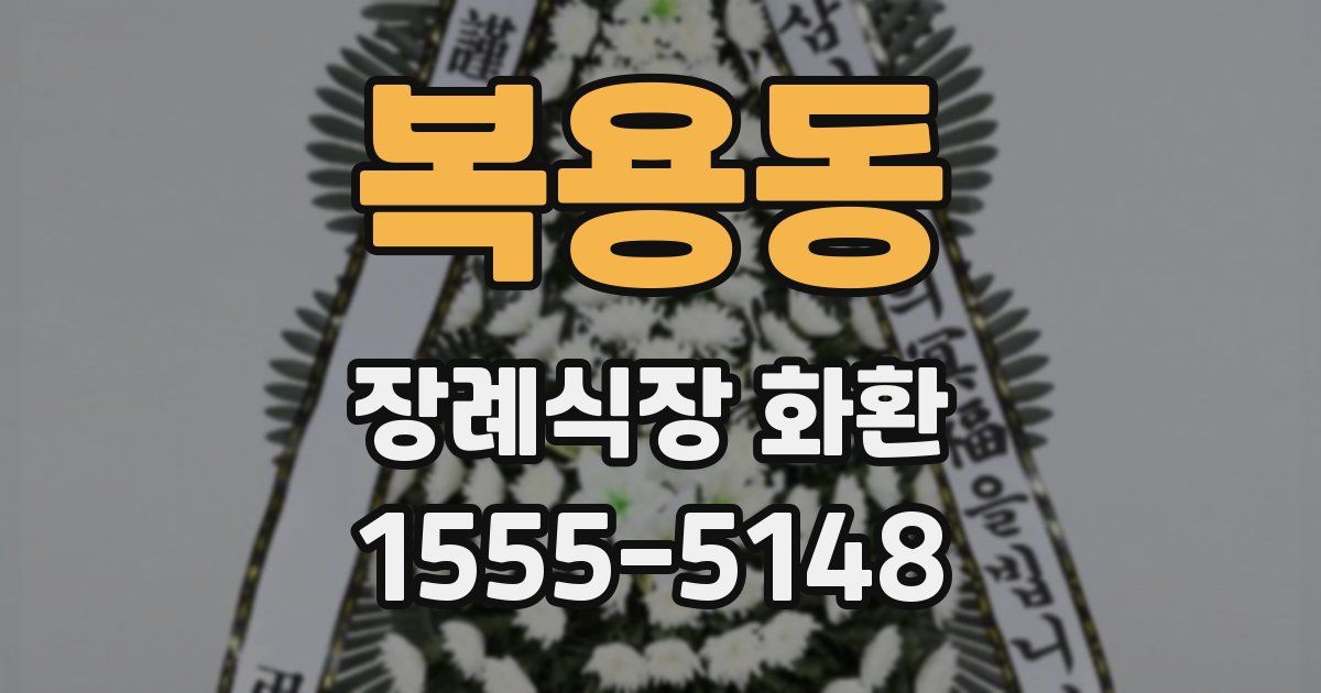 복용동 장례식장 화환