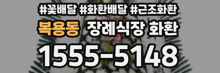 복용동 장례식장 화환
