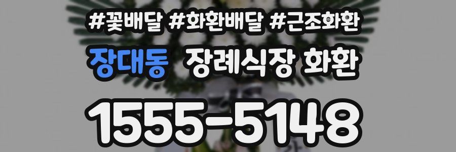 장대동 장례식장 화환
