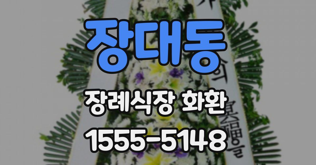 장대동 장례식장 화환
