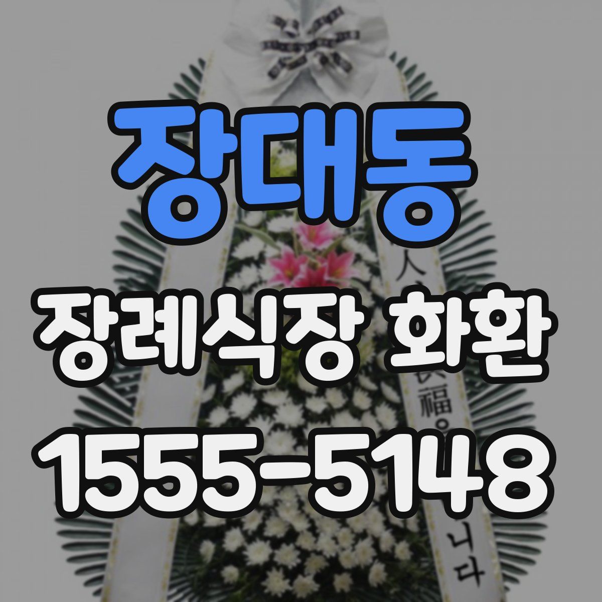 장대동 장례식장 화환