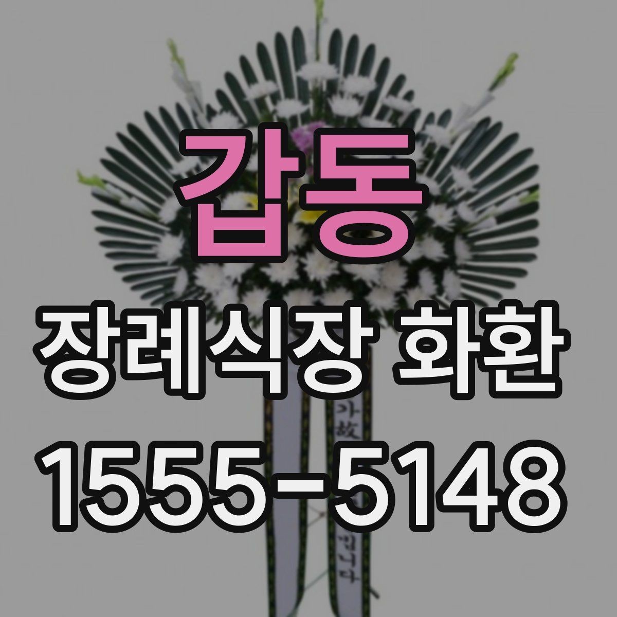 갑동 장례식장 화환 설치 위치에 따라 달라지는 점