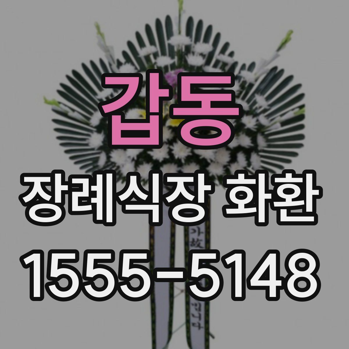 갑동 장례식장 화환