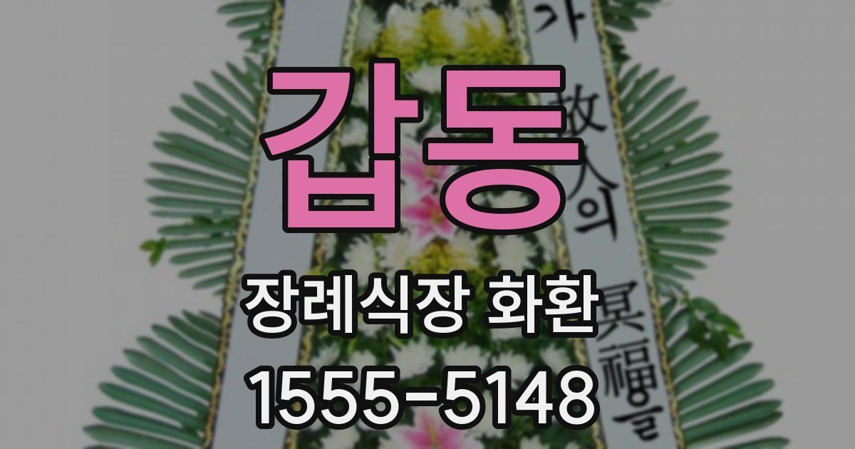 갑동 장례식장 화환