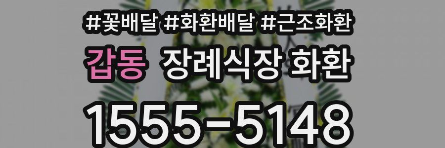 갑동 장례식장 화환