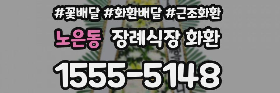 노은동 장례식장 화환