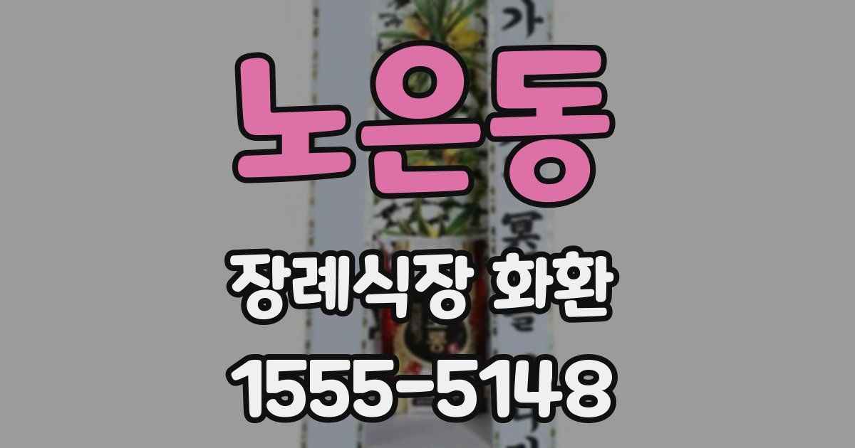 노은동 장례식장 화환