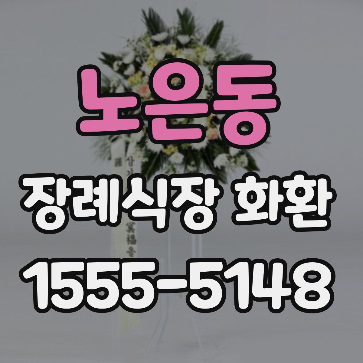 노은동 장례식장 화환