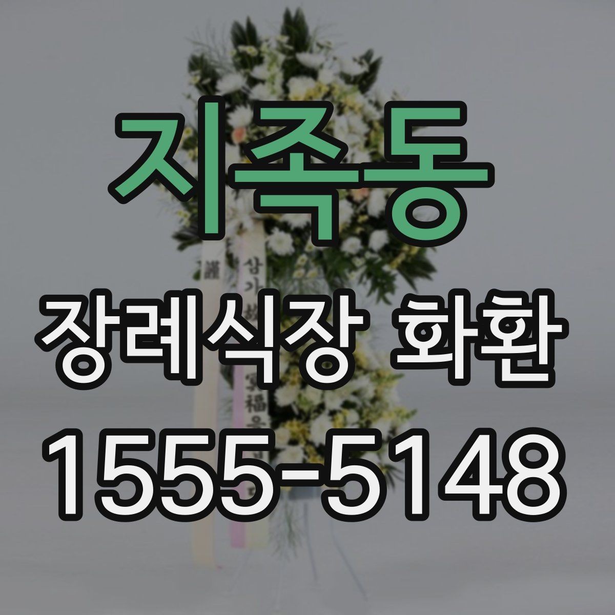 지족동 장례식장 화환 문구에 넣기 좋은 기본 표현