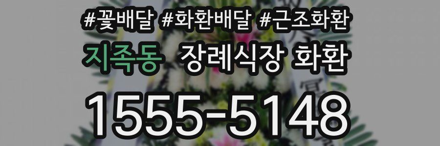 지족동 장례식장 화환