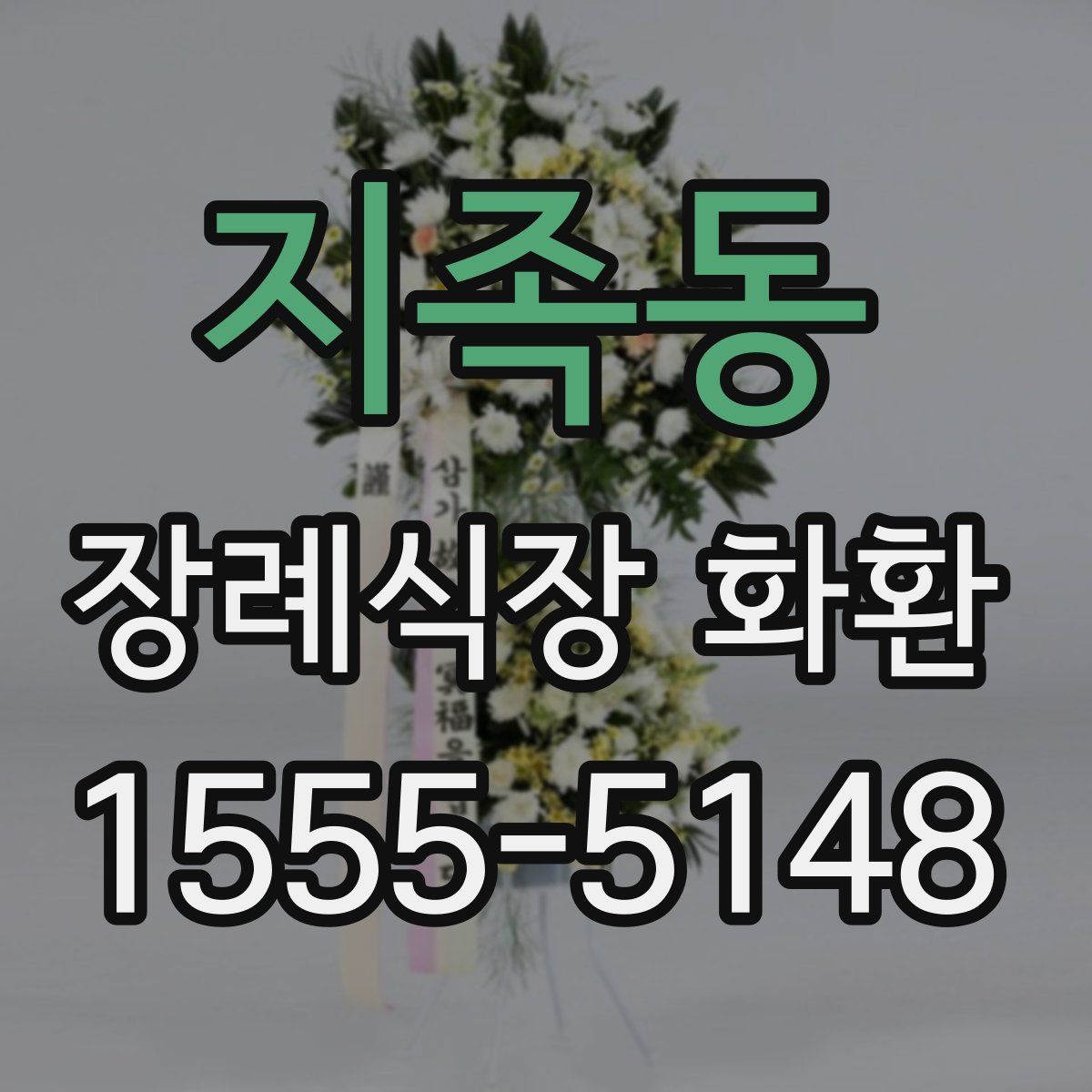 지족동 장례식장 화환