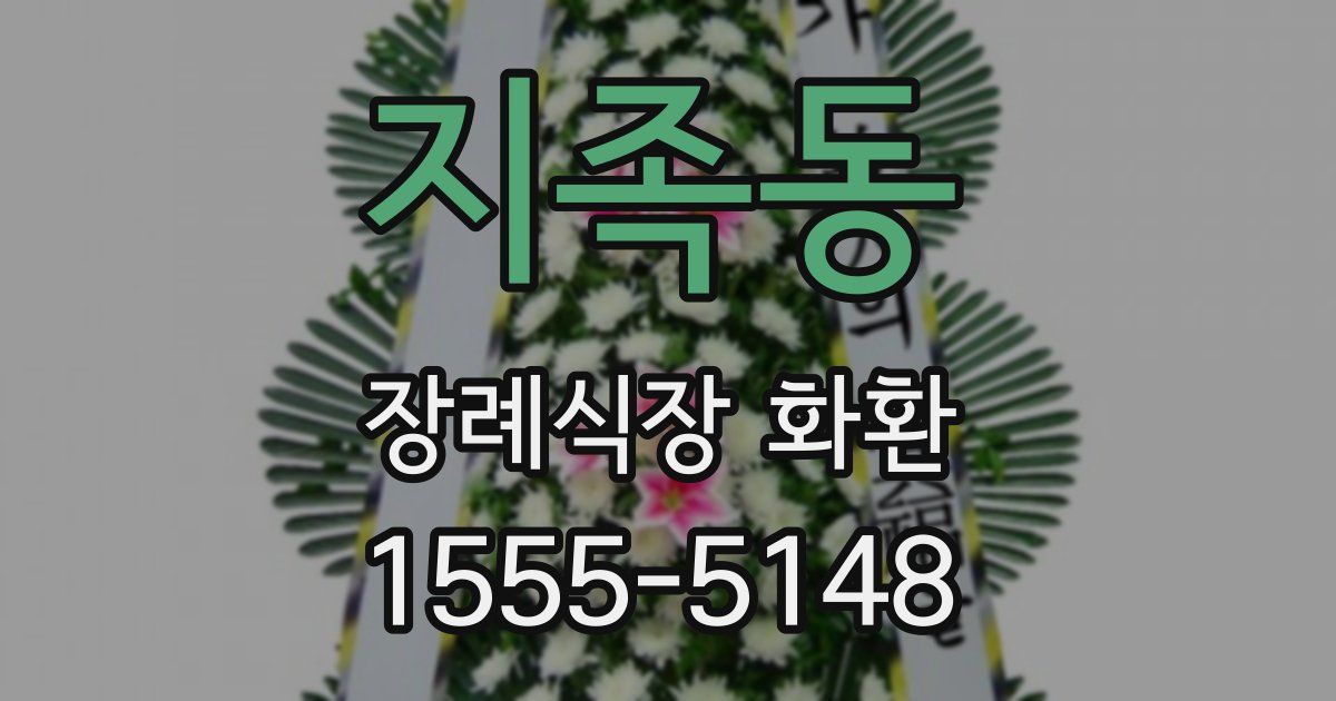 지족동 장례식장 화환