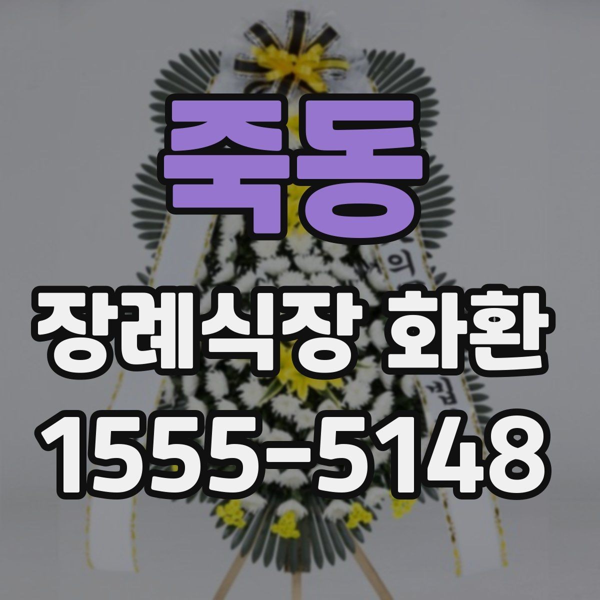 죽동 장례식장 화환 처음 보내는 분들을 위한 안내