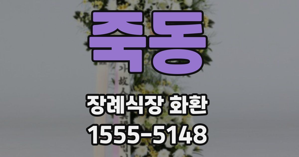 죽동 장례식장 화환