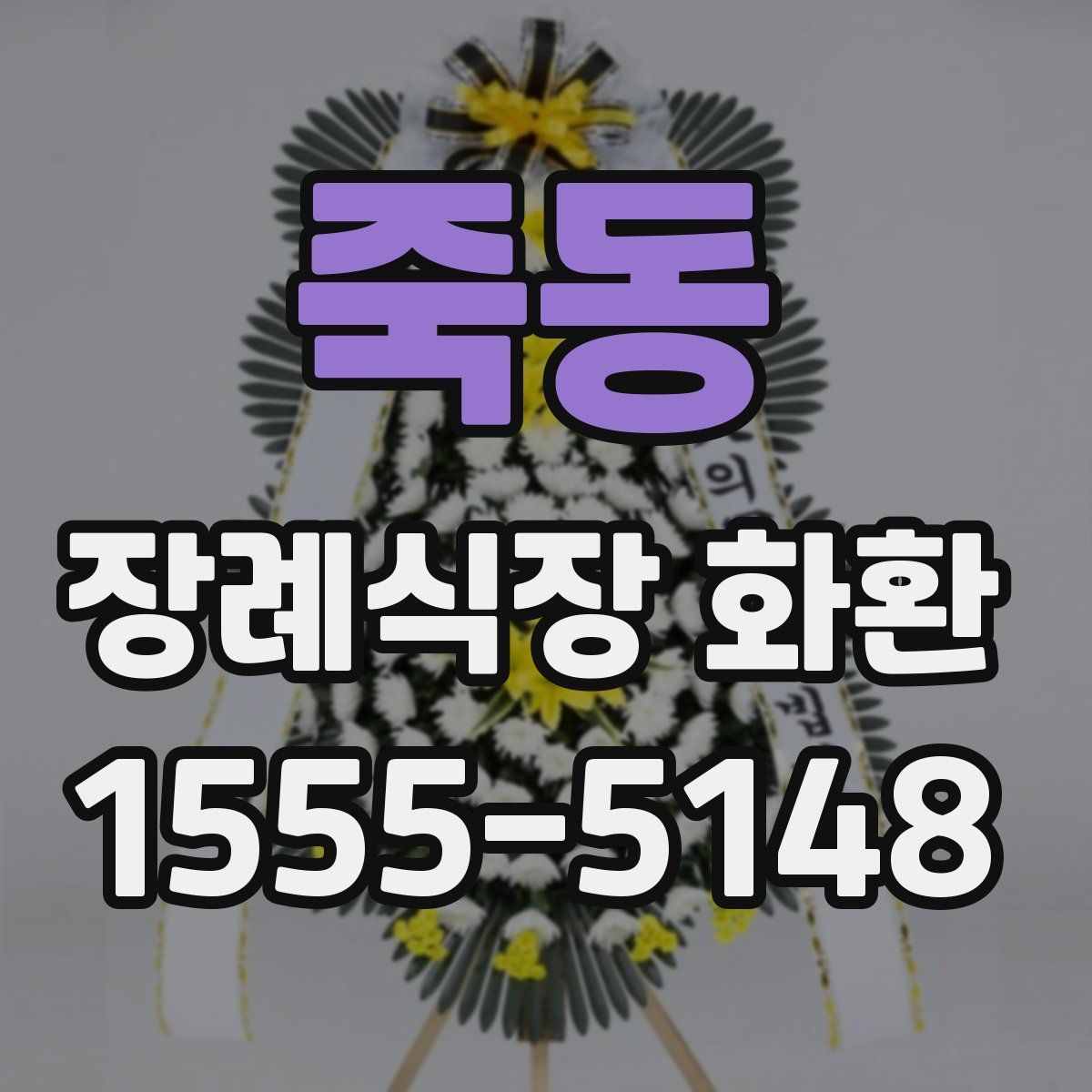 죽동 장례식장 화환