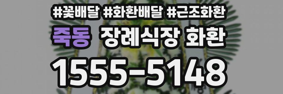 죽동 장례식장 화환