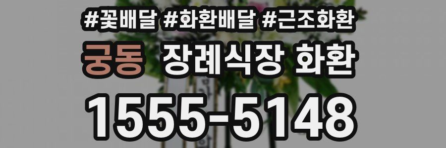 궁동 장례식장 화환
