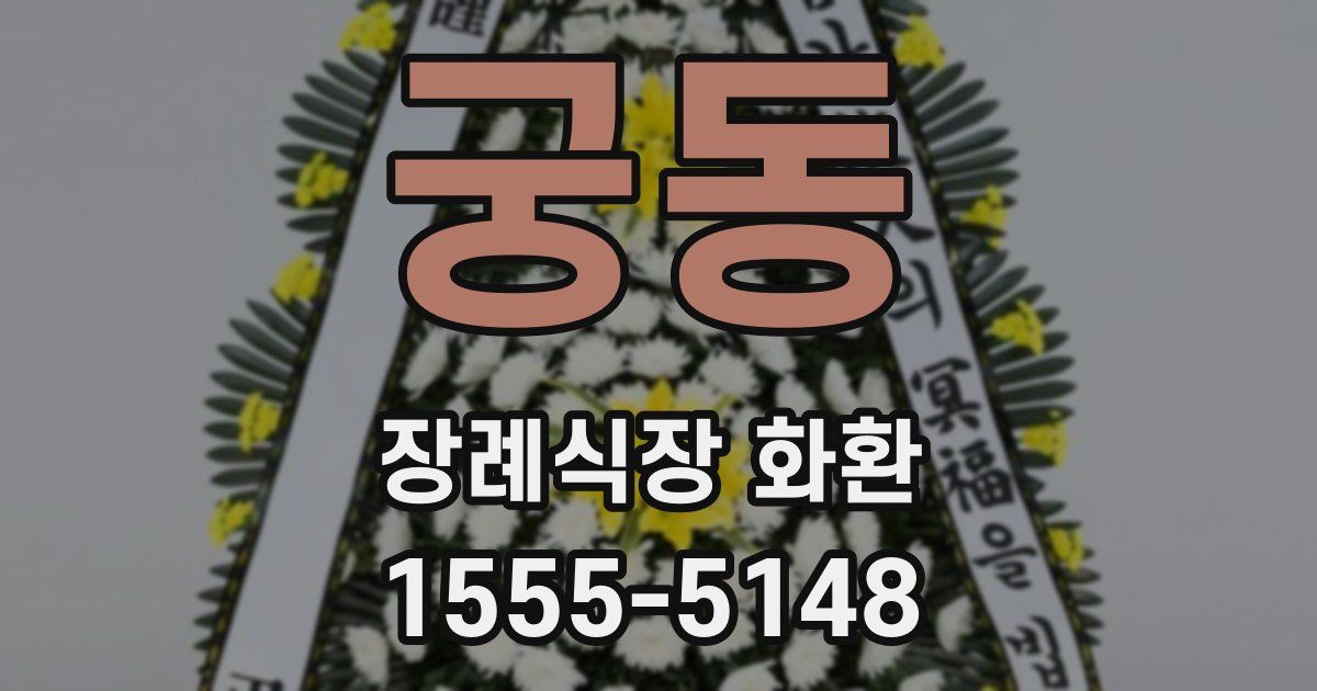 궁동 장례식장 화환