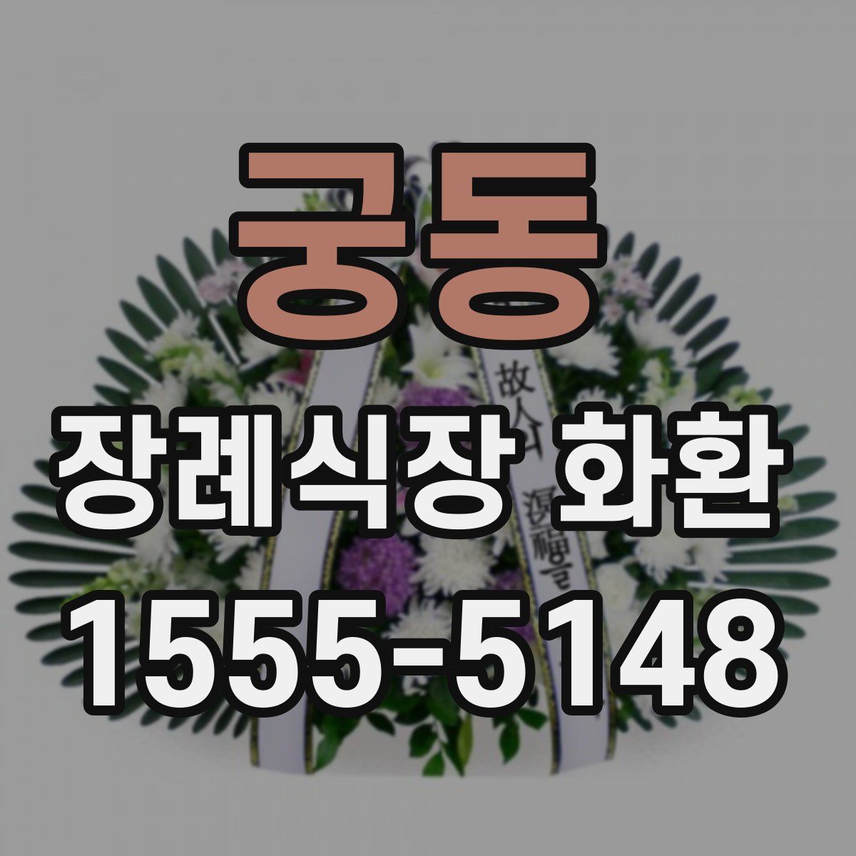 궁동 장례식장 화환