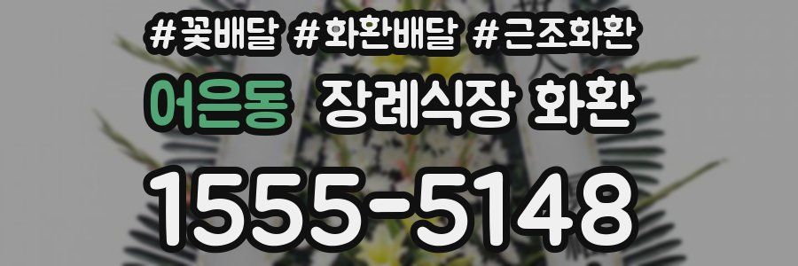 어은동 장례식장 화환