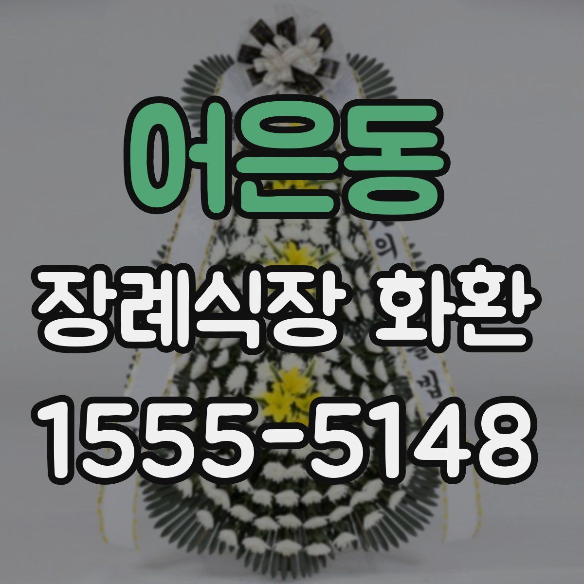 어은동 장례식장 화환