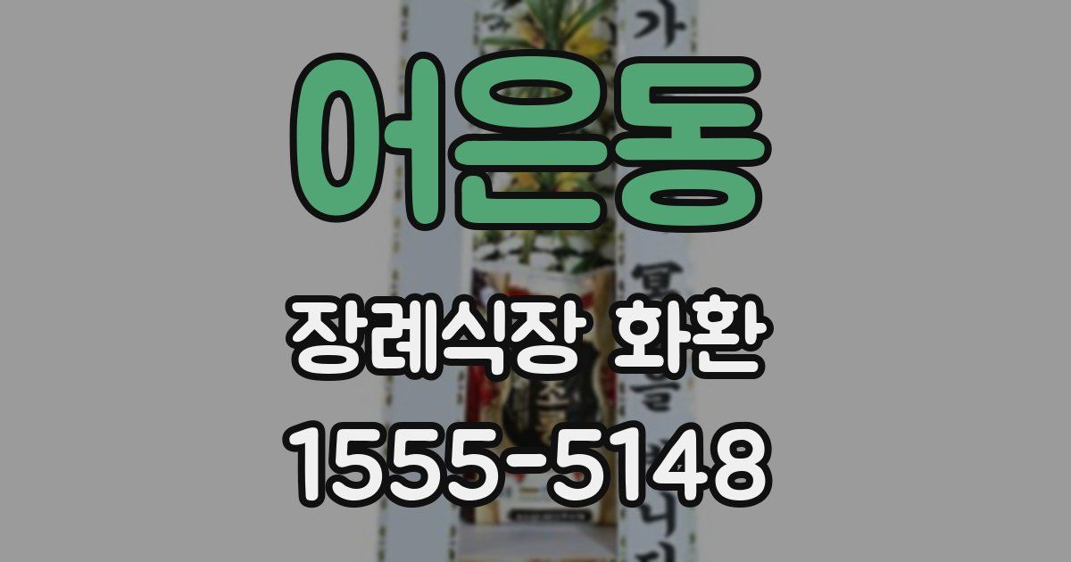 어은동 장례식장 화환