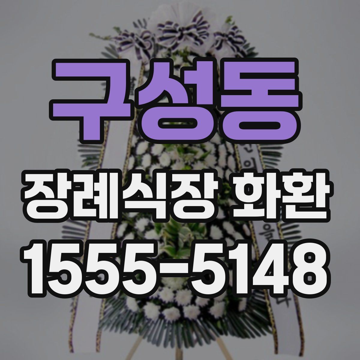 구성동 장례식장 화환 선택에 도움이 되는 기본 정보