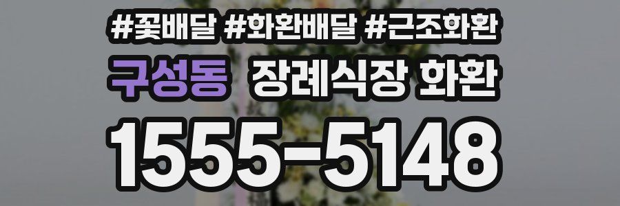 구성동 장례식장 화환