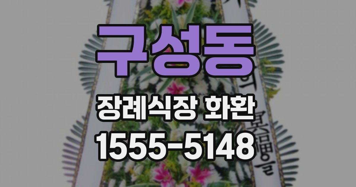 구성동 장례식장 화환