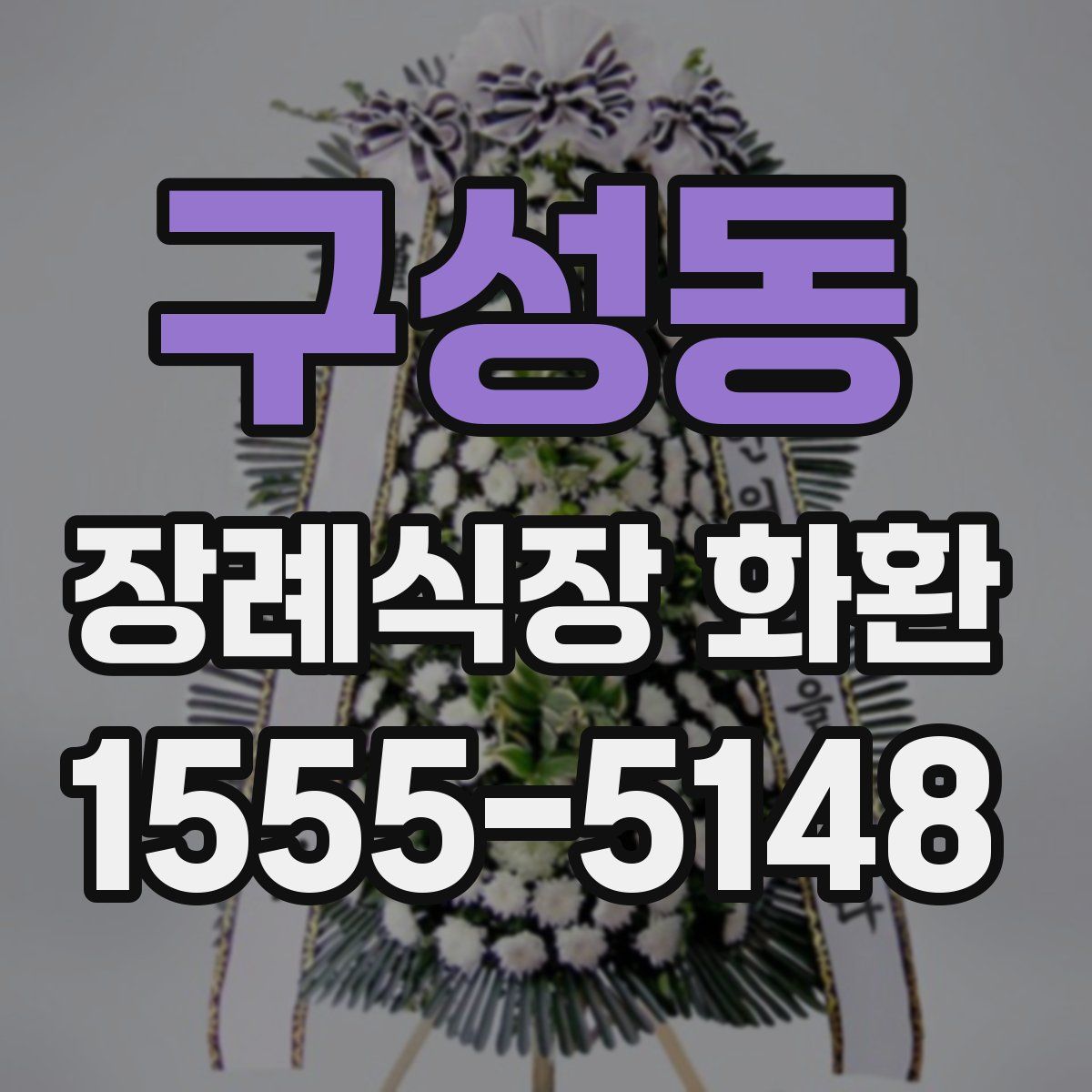 구성동 장례식장 화환