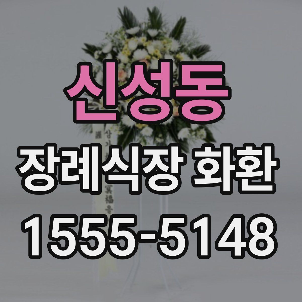신성동 장례식장 화환 문구와 발송 정보 한 번에 정리