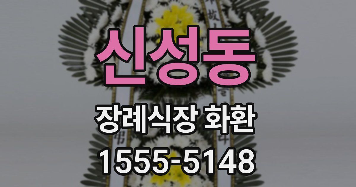 신성동 장례식장 화환