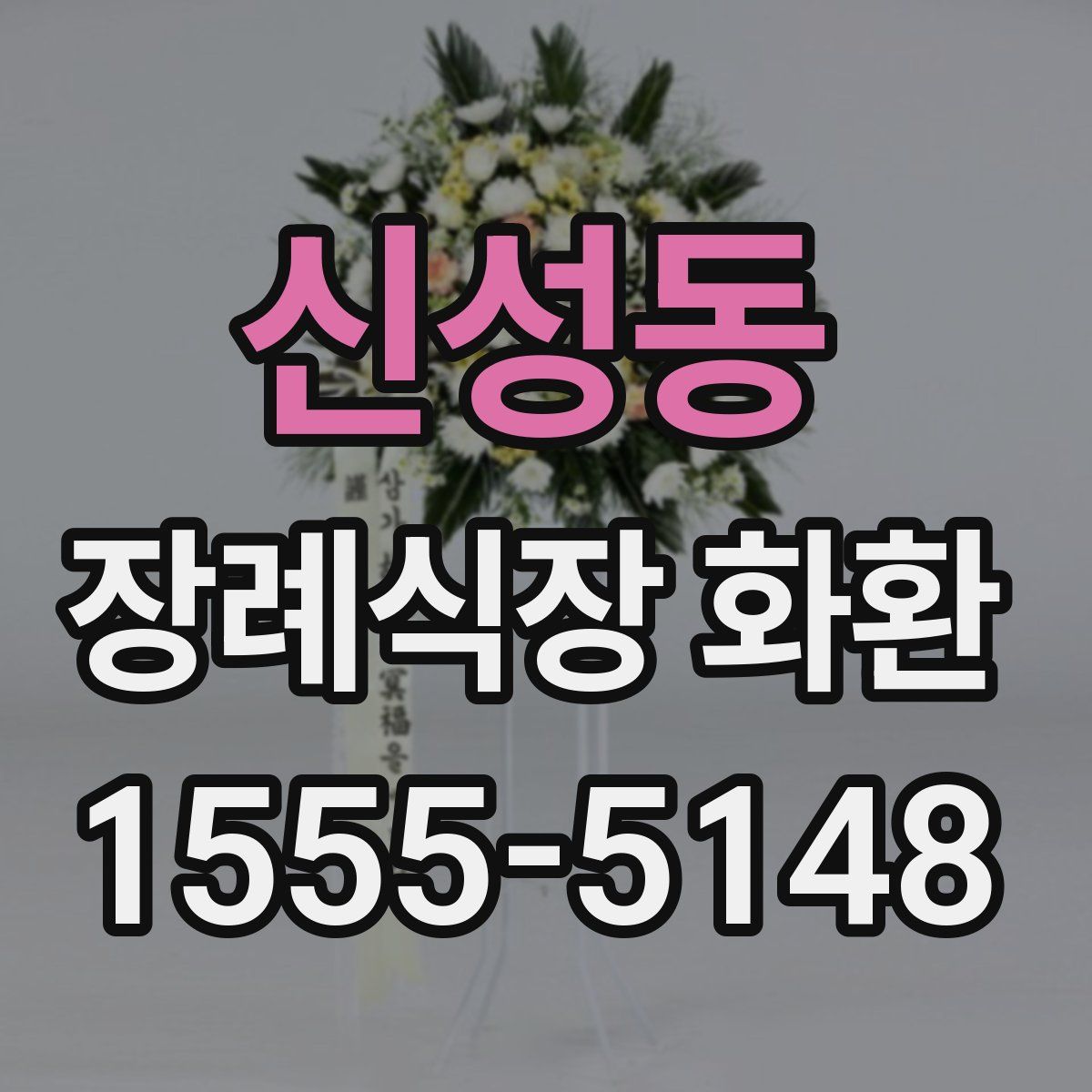 신성동 장례식장 화환