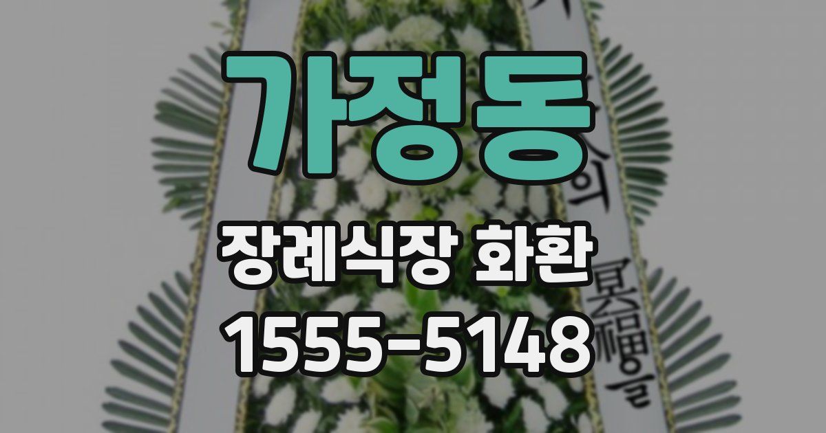 가정동 장례식장 화환