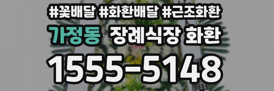가정동 장례식장 화환