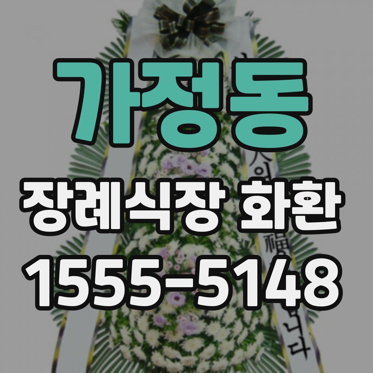 가정동 장례식장 화환