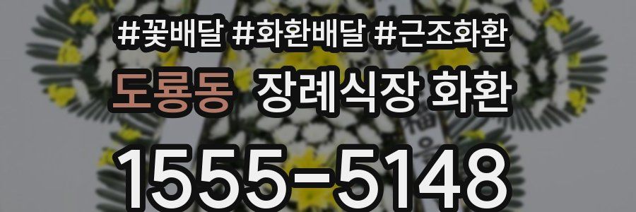 도룡동 장례식장 화환