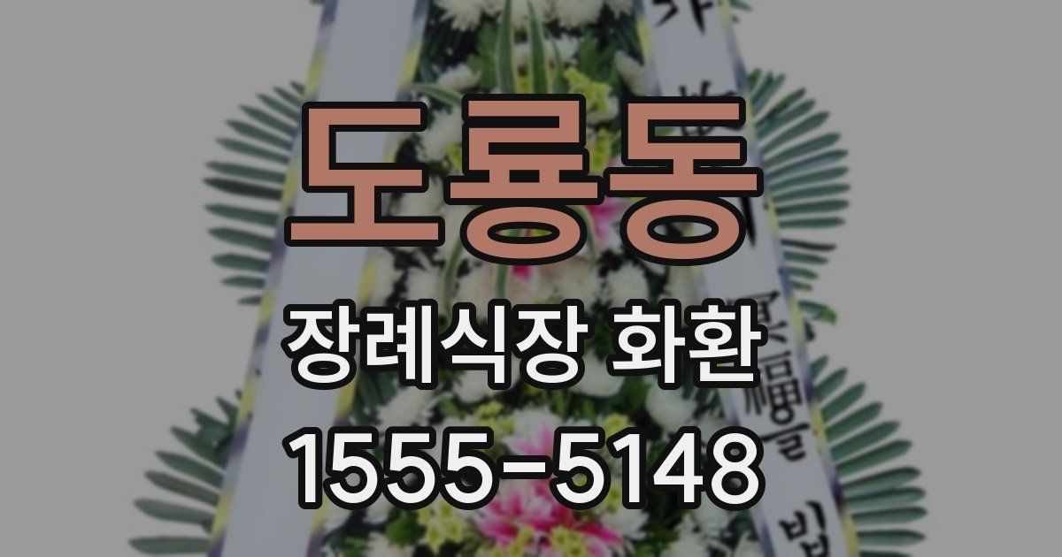 도룡동 장례식장 화환