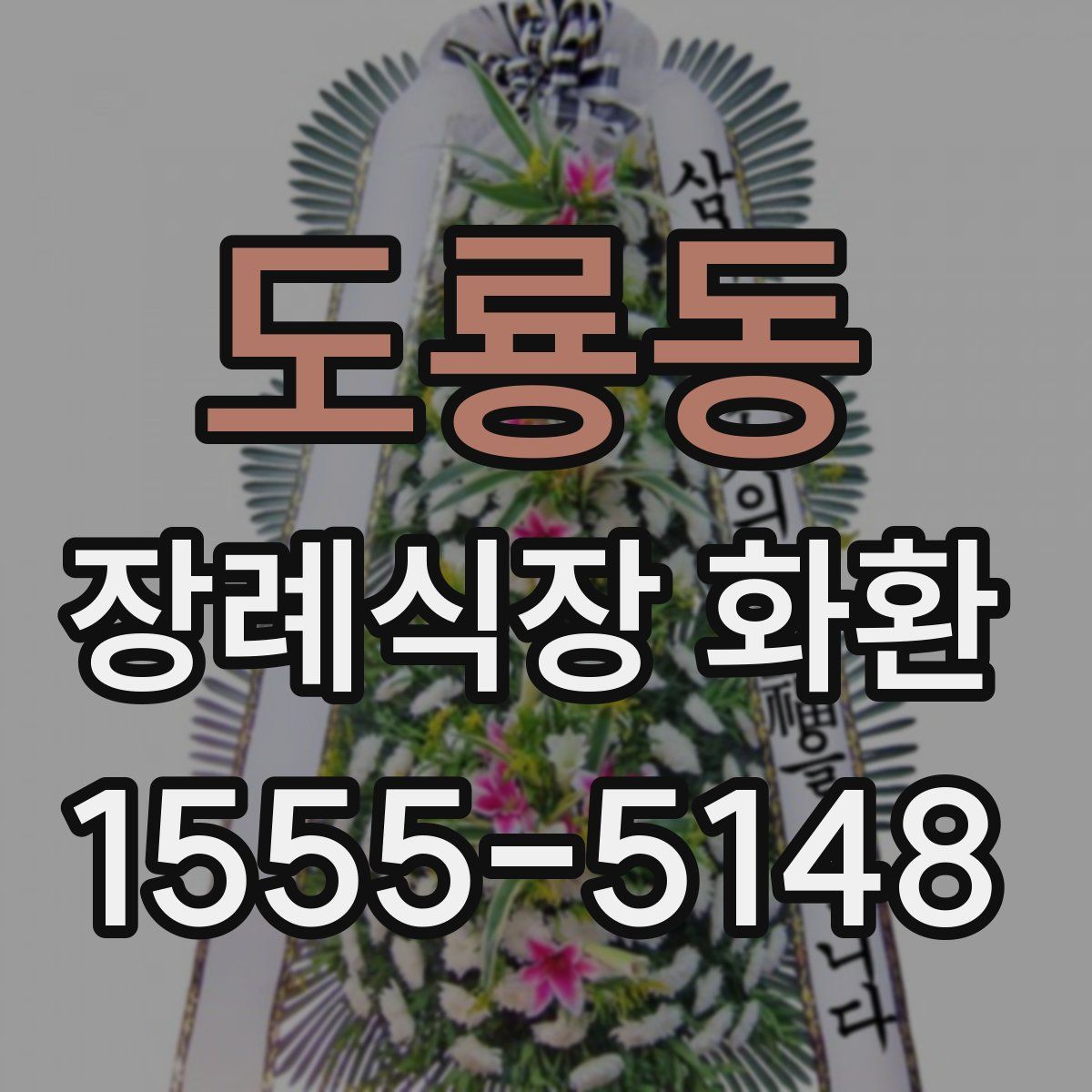 도룡동 장례식장 화환