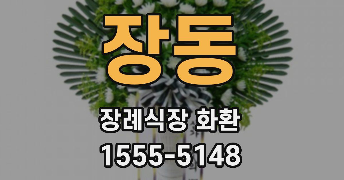 장동 장례식장 화환