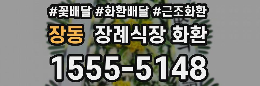 장동 장례식장 화환