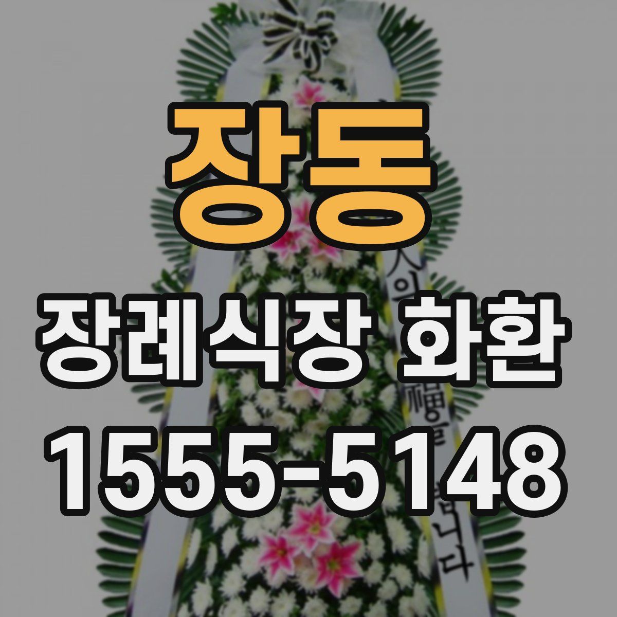 장동 장례식장 화환