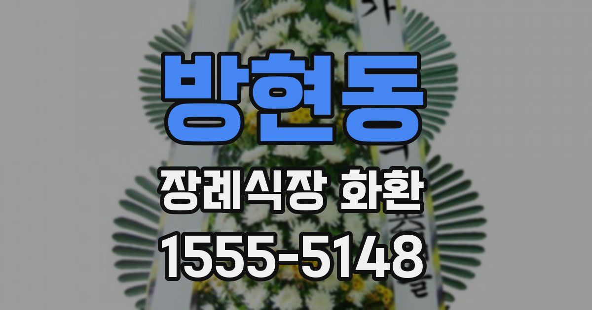 방현동 장례식장 화환