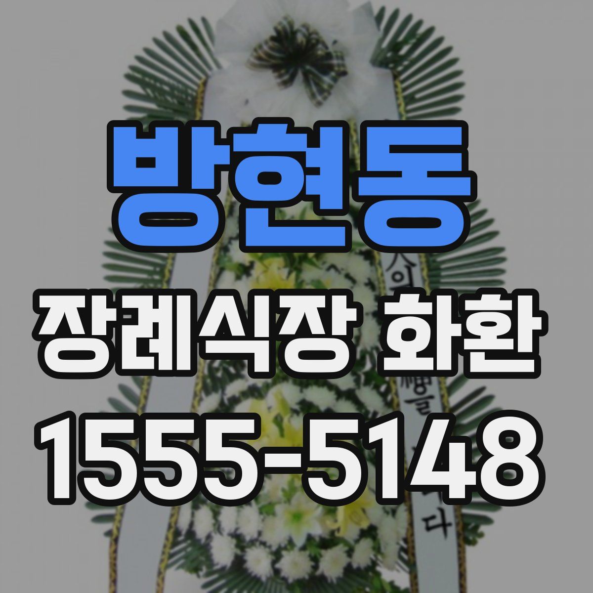 방현동 장례식장 화환