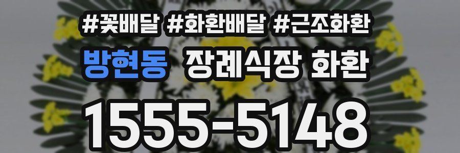 방현동 장례식장 화환